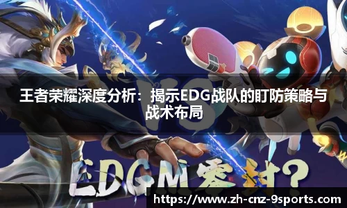 王者荣耀深度分析：揭示EDG战队的盯防策略与战术布局