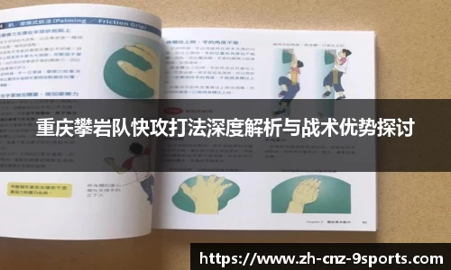 重庆攀岩队快攻打法深度解析与战术优势探讨